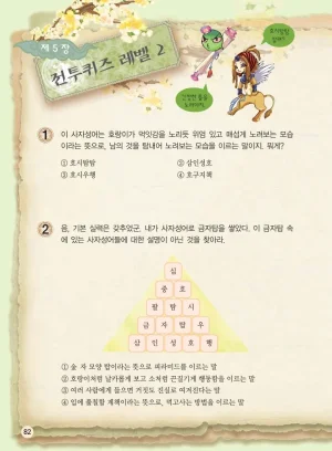 마법천자문 고사성어 고급편 1-3권 - Page 250