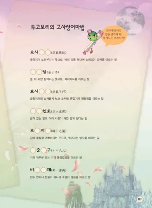 마법천자문 고사성어 고급편 1-3권 - Page 257