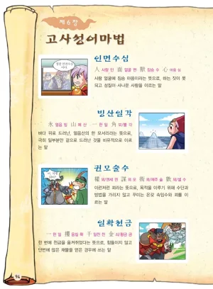 마법천자문 고사성어 고급편 1-3권 - Page 262
