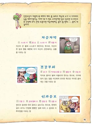 마법천자문 고사성어 고급편 1-3권 - Page 263