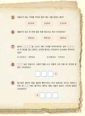 마법천자문 고사성어 고급편 1-3권 - Page 265