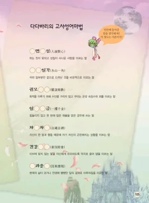 마법천자문 고사성어 고급편 1-3권 - Page 273