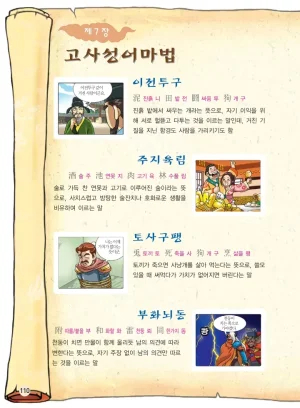 마법천자문 고사성어 고급편 1-3권 - Page 278