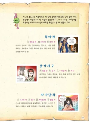 마법천자문 고사성어 고급편 1-3권 - Page 279
