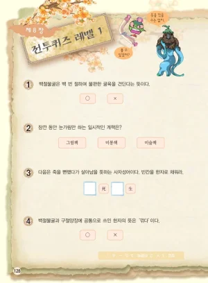 마법천자문 고사성어 고급편 1-3권 - Page 296