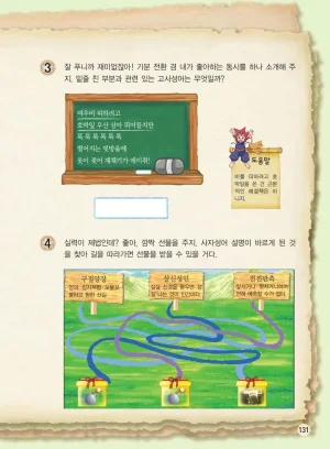 마법천자문 고사성어 고급편 1-3권 - Page 299