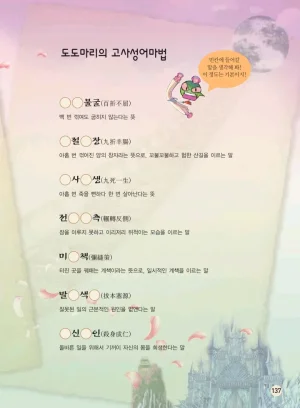 마법천자문 고사성어 고급편 1-3권 - Page 305