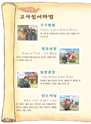 마법천자문 고사성어 고급편 1-3권 - Page 31