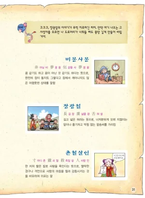 마법천자문 고사성어 고급편 1-3권 - Page 32