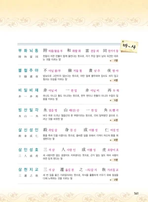 마법천자문 고사성어 고급편 1-3권 - Page 329