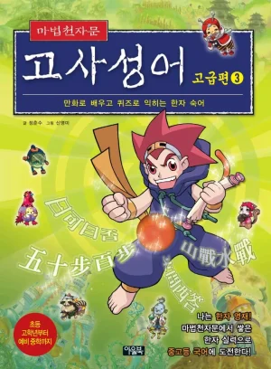 마법천자문 고사성어 고급편 1-3권 - Page 335