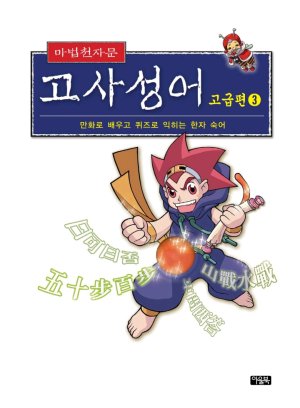 마법천자문 고사성어 고급편 1-3권 - Page 336