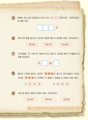 마법천자문 고사성어 고급편 1-3권 - Page 34