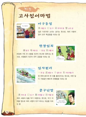 마법천자문 고사성어 고급편 1-3권 - Page 349
