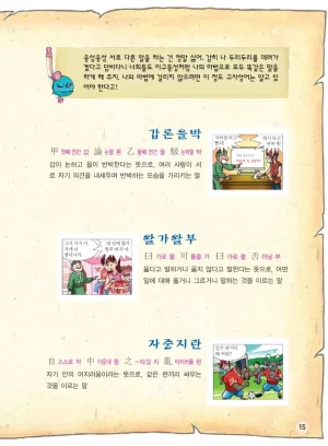 마법천자문 고사성어 고급편 1-3권 - Page 350