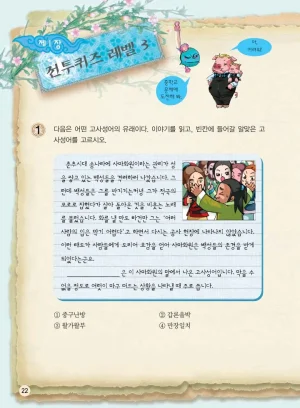 마법천자문 고사성어 고급편 1-3권 - Page 357