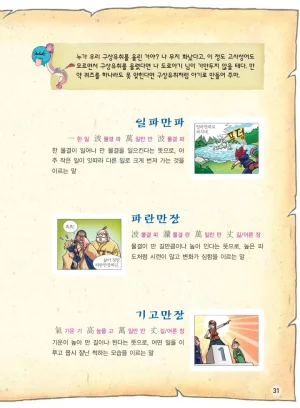 마법천자문 고사성어 고급편 1-3권 - Page 366