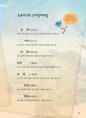 마법천자문 고사성어 고급편 1-3권 - Page 376