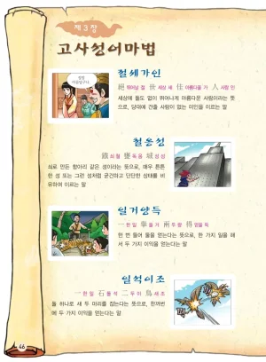 마법천자문 고사성어 고급편 1-3권 - Page 381