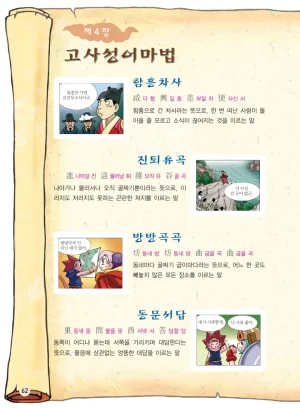 마법천자문 고사성어 고급편 1-3권 - Page 397