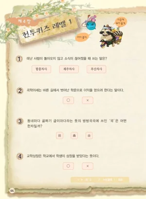 마법천자문 고사성어 고급편 1-3권 - Page 399