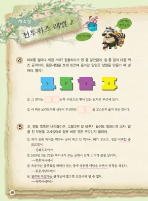 마법천자문 고사성어 고급편 1-3권 - Page 403