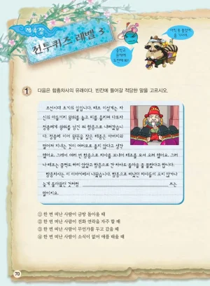마법천자문 고사성어 고급편 1-3권 - Page 405