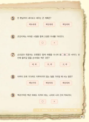 마법천자문 고사성어 고급편 1-3권 - Page 416