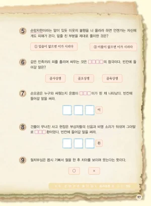 마법천자문 고사성어 고급편 1-3권 - Page 432