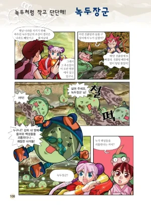 마법천자문 고사성어 고급편 1-3권 - Page 443