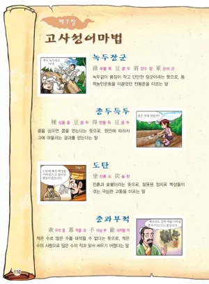 마법천자문 고사성어 고급편 1-3권 - Page 445