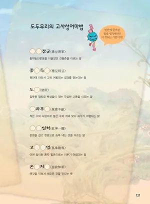 마법천자문 고사성어 고급편 1-3권 - Page 456