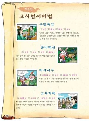 마법천자문 고사성어 고급편 1-3권 - Page 461