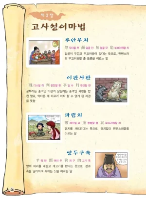 마법천자문 고사성어 고급편 1-3권 - Page 47