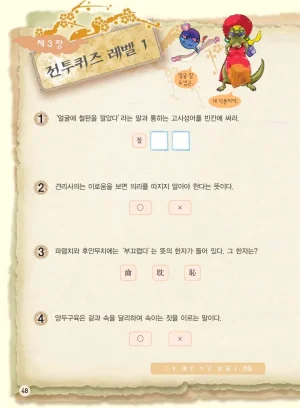 마법천자문 고사성어 고급편 1-3권 - Page 49