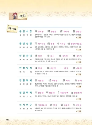 마법천자문 고사성어 고급편 1-3권 - Page 495