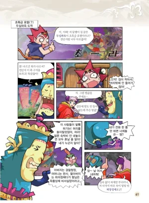 마법천자문 고사성어 고급편 1-3권 - Page 62