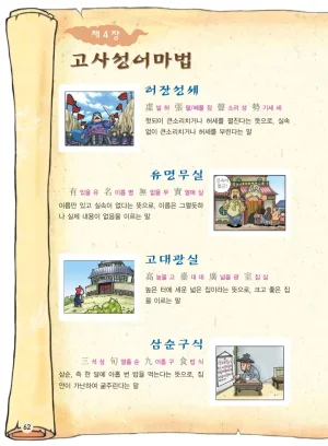 마법천자문 고사성어 고급편 1-3권 - Page 63