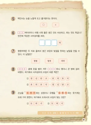마법천자문 고사성어 고급편 1-3권 - Page 82