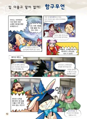 마법천자문 고사성어 고급편 1-3권 - Page 93