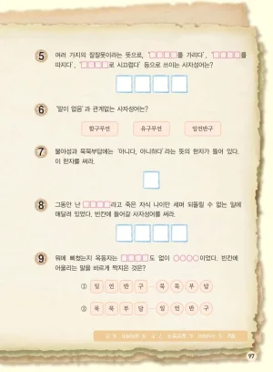 마법천자문 고사성어 고급편 1-3권 - Page 98