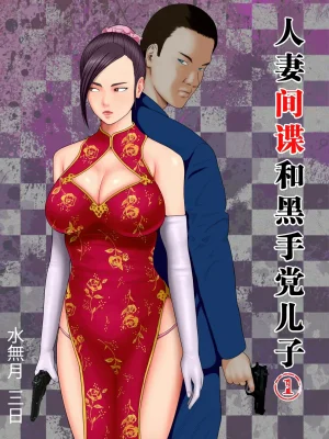 水無月三日 人妻スパイとマフィアの息子 1-3全 Thumbnail