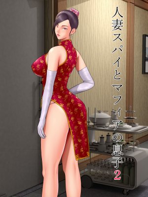 水無月三日 人妻スパイとマフィアの息子 1-3全 - Page 31