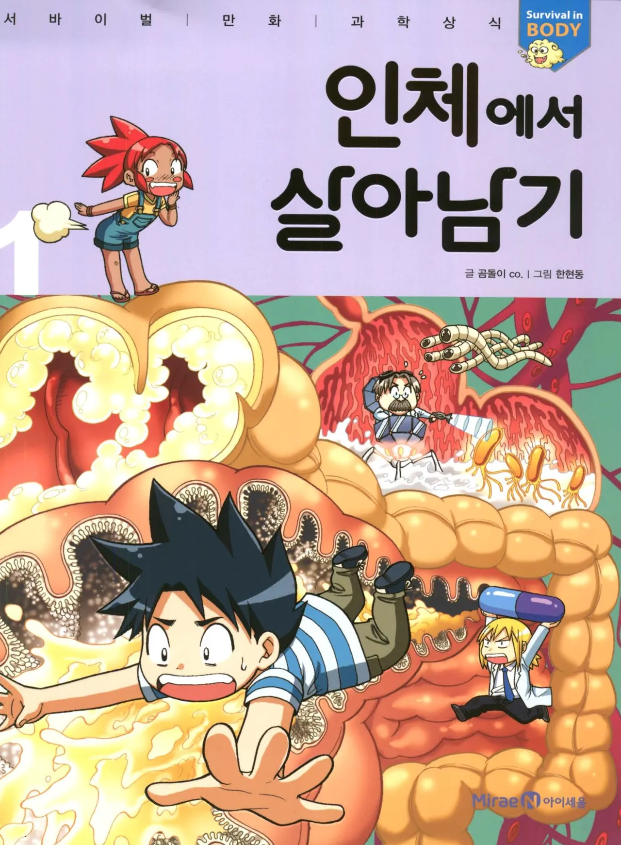 인체에서 살아남기 1-3권 - Image 1