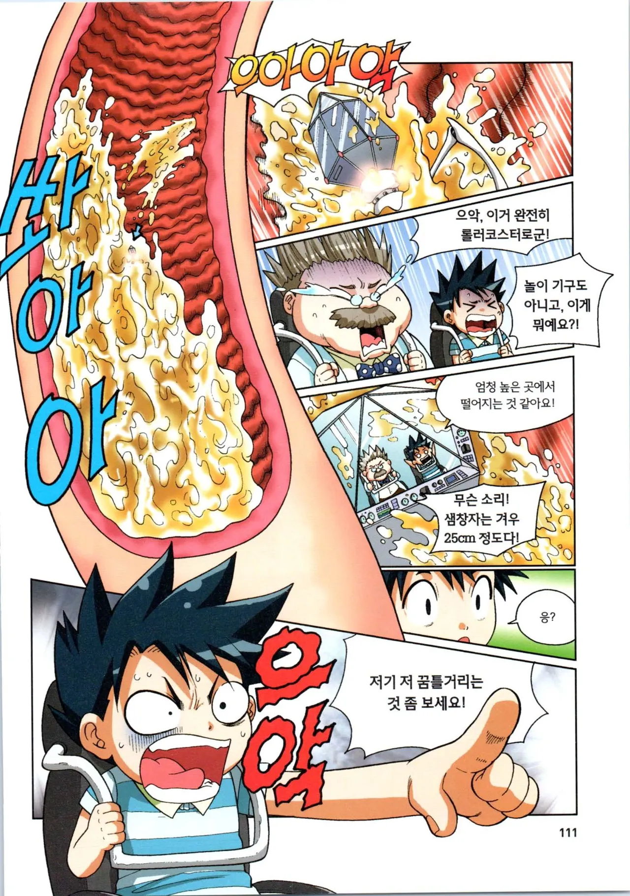 인체에서 살아남기 1-3권 - Image 112