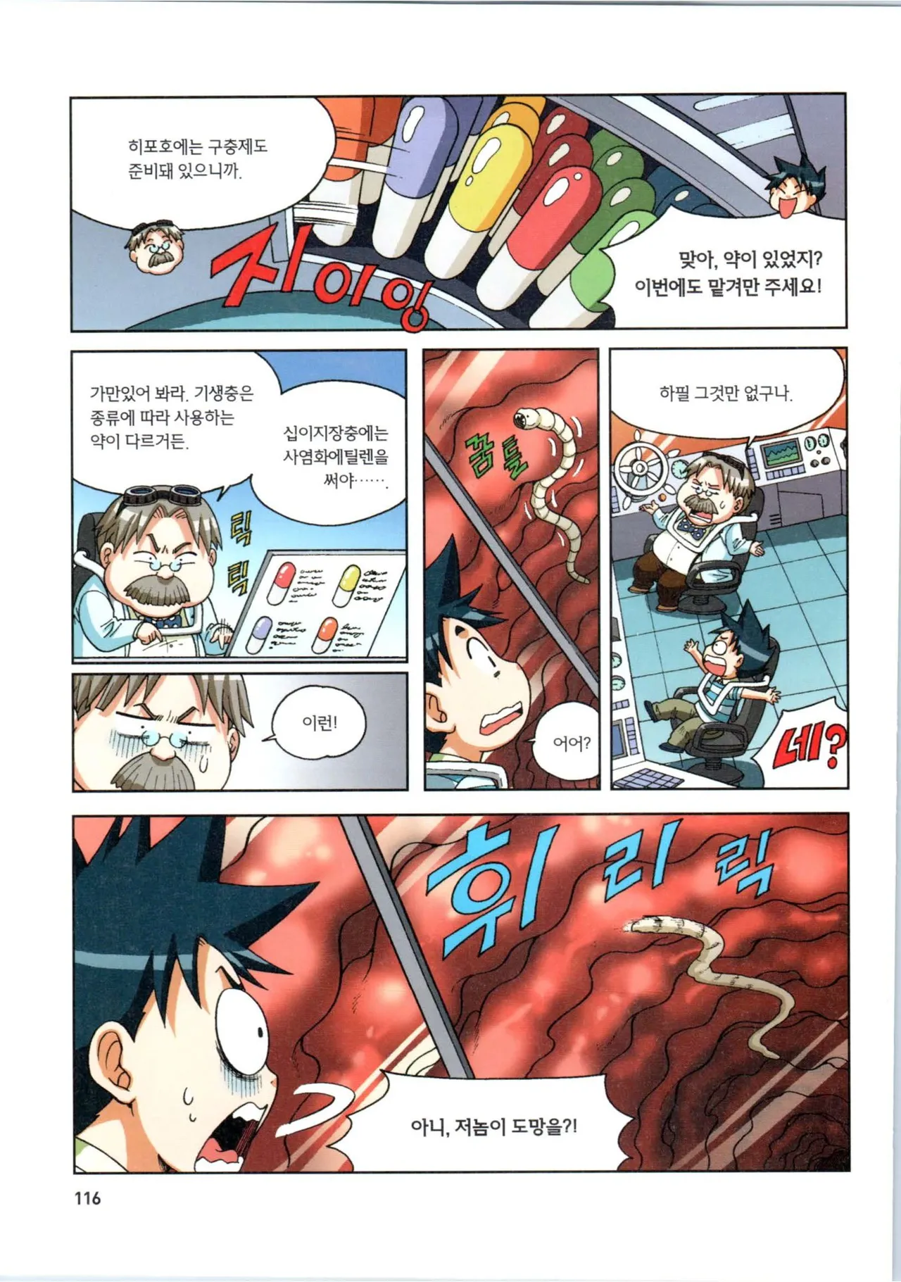 인체에서 살아남기 1-3권 - Image 117