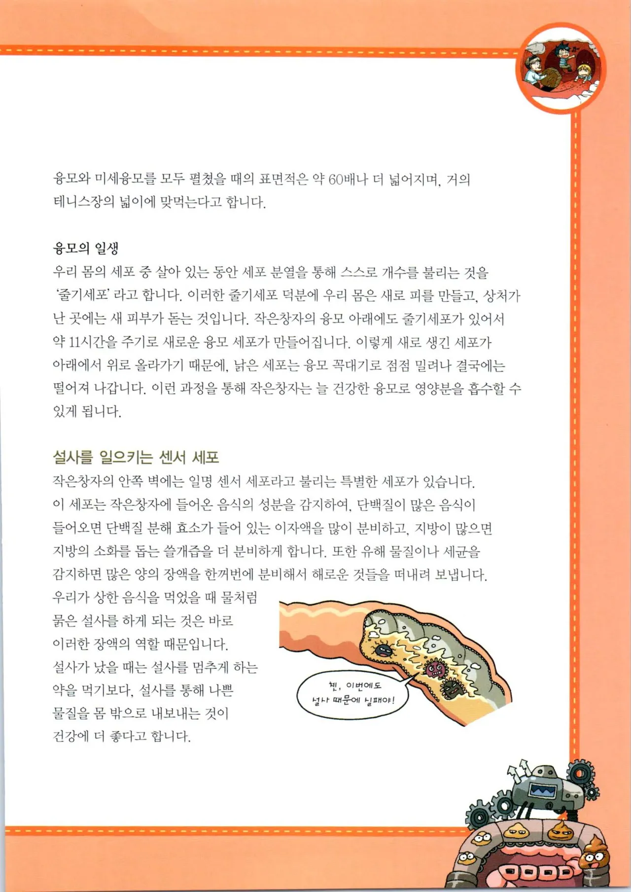 인체에서 살아남기 1-3권 - Image 150