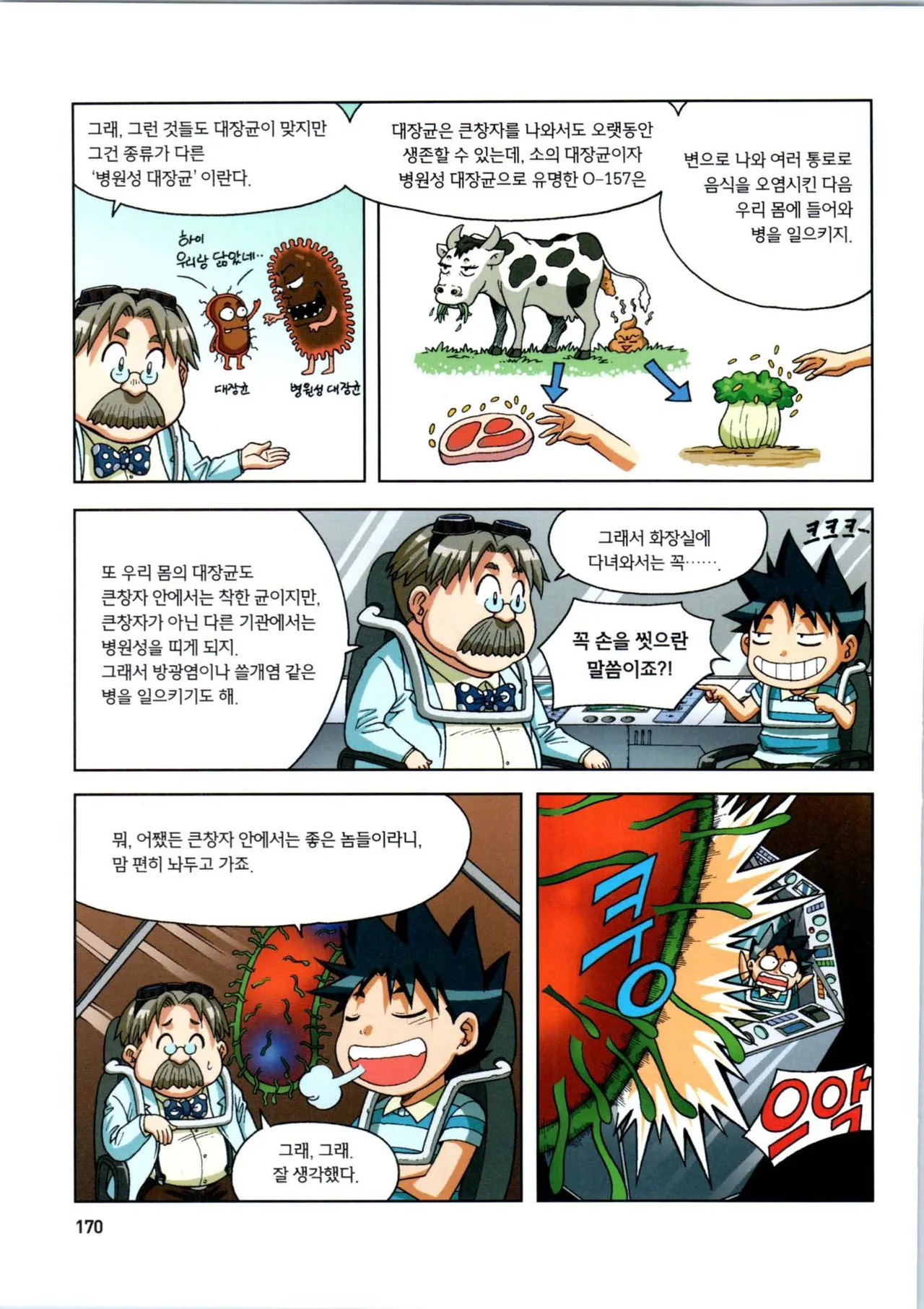 인체에서 살아남기 1-3권 - Image 171