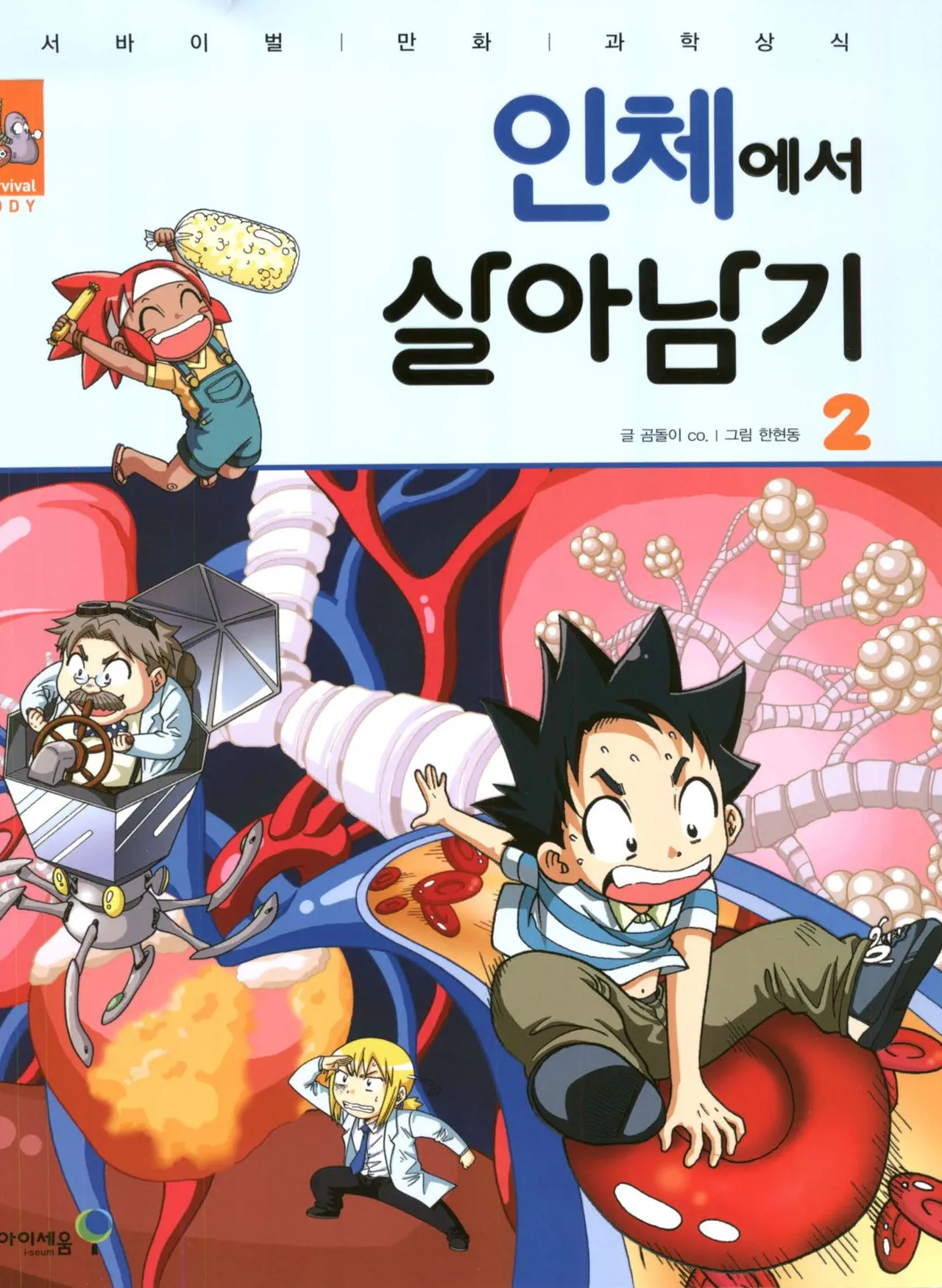 인체에서 살아남기 1-3권 - Image 180
