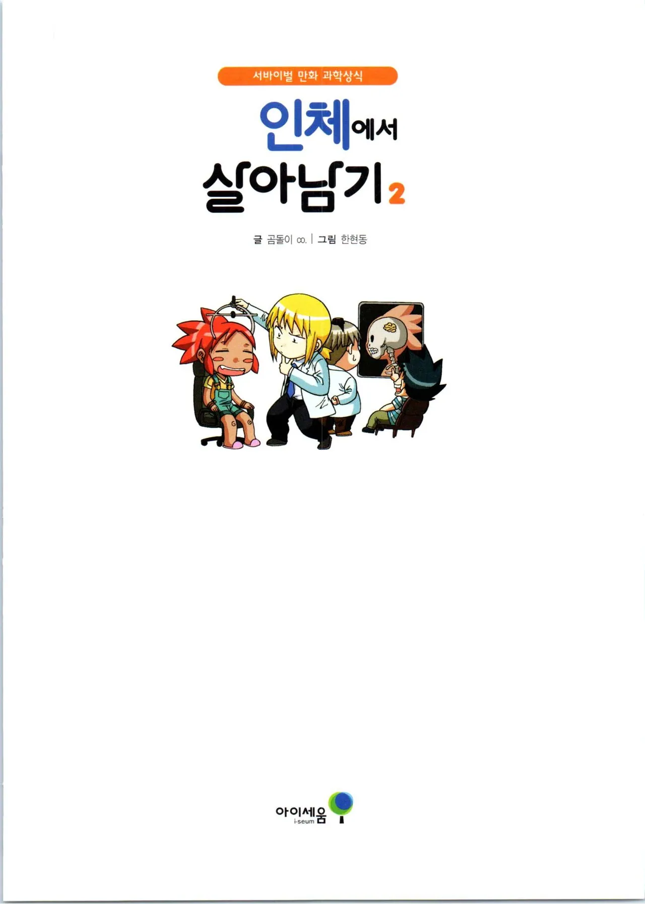 인체에서 살아남기 1-3권 - Image 183